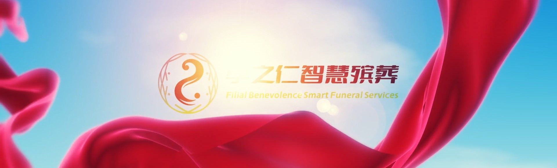 台南官田孝之仁智慧殡葬陵墓园服务系统平台